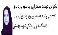 مصاحبه با خانم دکتر ثریا دوست محمدیان 